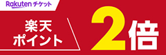 楽天チケット