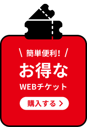 簡単便利お得なwebチケット購入