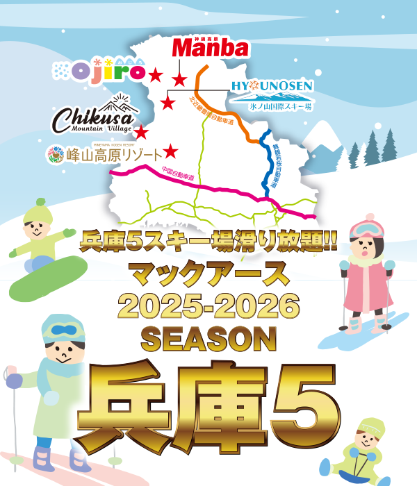 兵庫5シーズン券