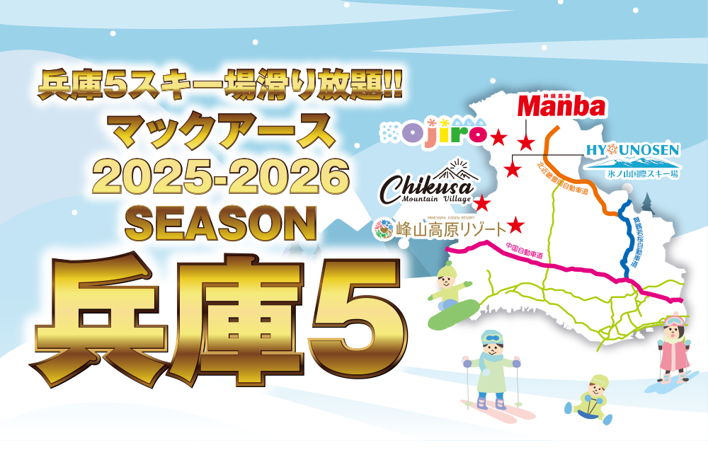 兵庫5シーズン券