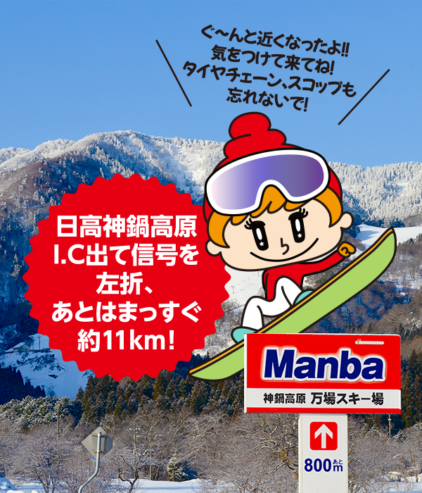 万場スキー場へのアクセス