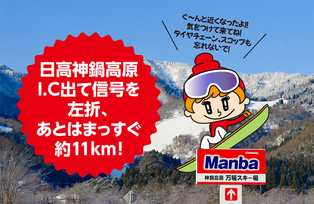 万場スキー場へのアクセス