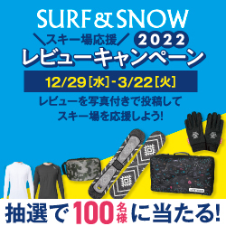 SURF & SNOW スキー場応援 レビューキャンペーン